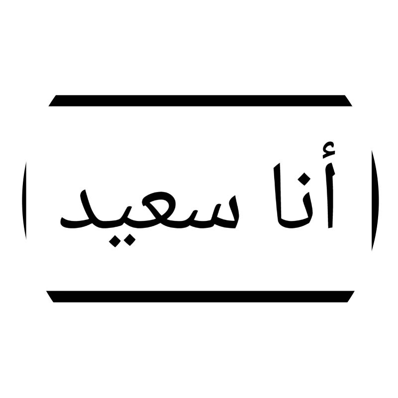 Ich bin Happy - Spruch auf Arabisch - Araber