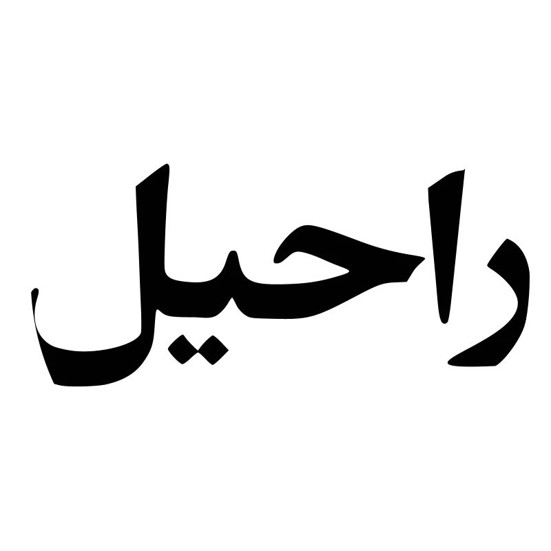 Rachel surname first name Arabic script