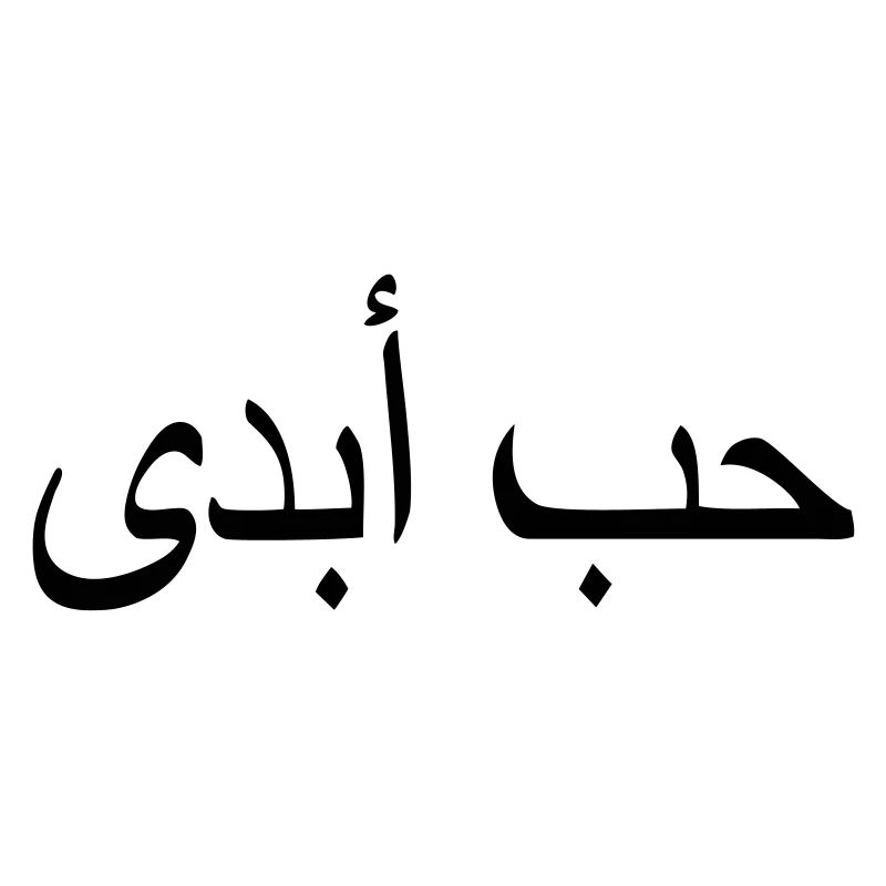 eternal love islam quote arabic script