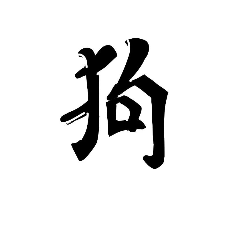 Dog Chinese Script Character Icon