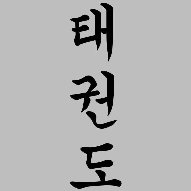 Taekwondo - Tae Kwon Do - Taekwon-Do (vertical)