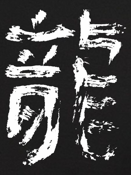 Drache - Chinesisch