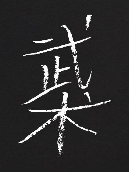 wushu (chinois)