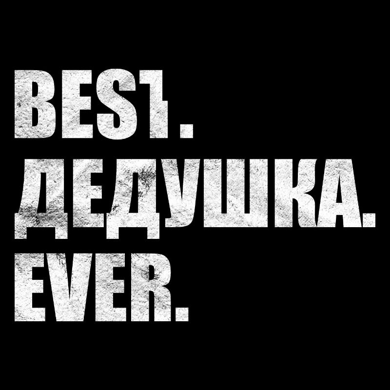 Best. Дедушка. ever. лучший. дедушка. навсегда.
