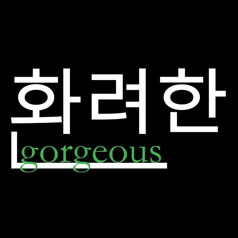 Wunderschön in hangul und englisch