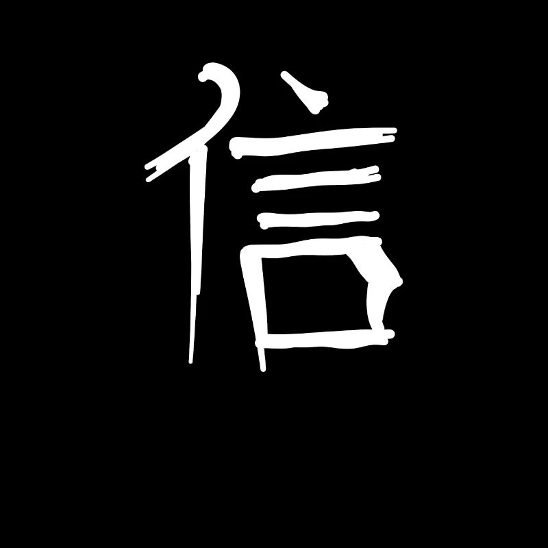 Faith Chinese Script Character Symbol