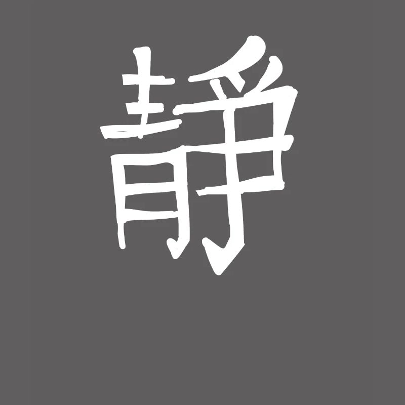 Inner Peace Chinese Script Character Symbol