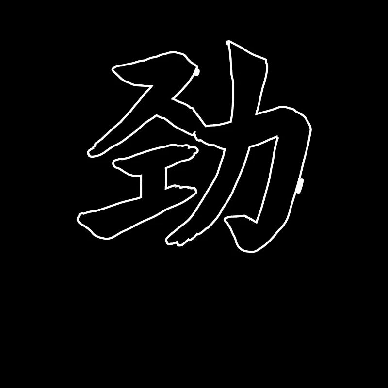 Life Energy Chinese Script Character Symbol