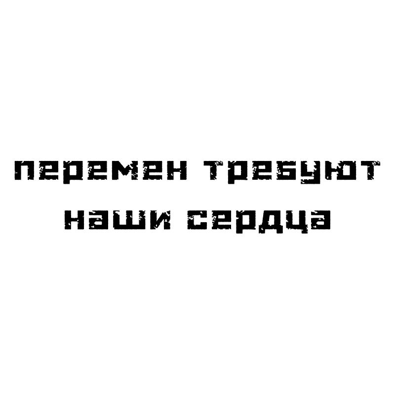 Перемен требуют наши сердца (В. Цой)