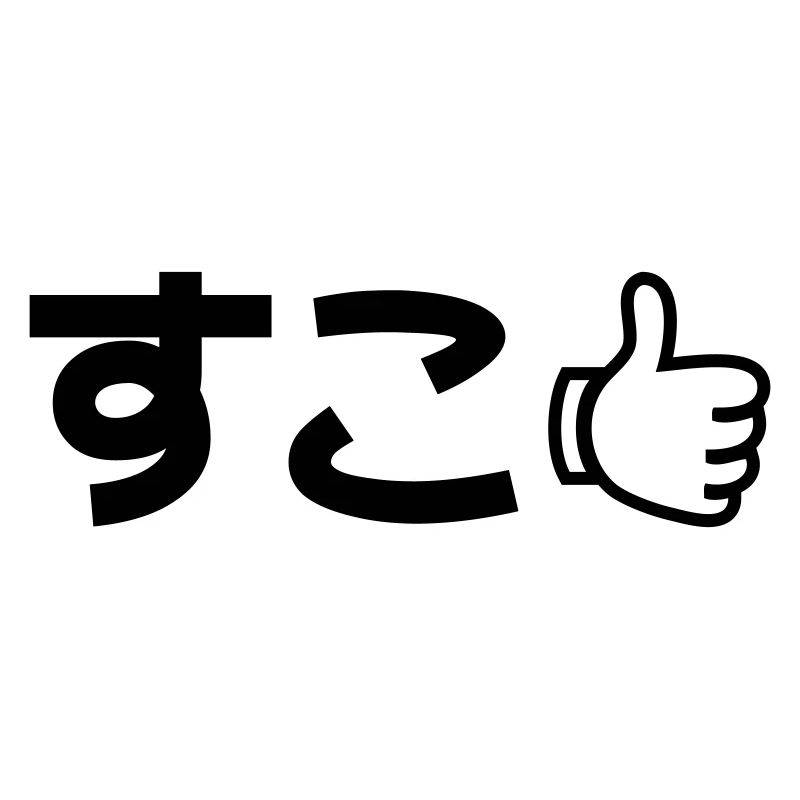 Suko すこ Japanese Like Internet Slang