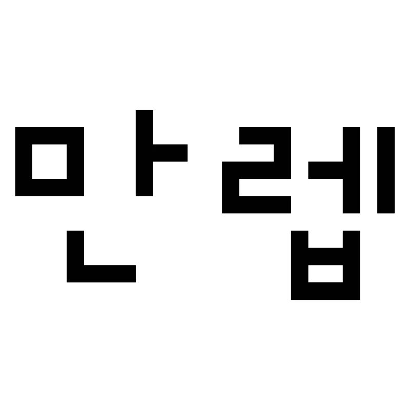 Korean Expert 만렙 Manleb | Hangul Language