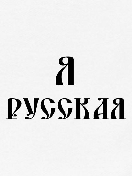 Я русская (russisch)