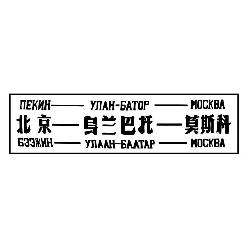 Transsibirische Eisenbahn Peking - Moskau