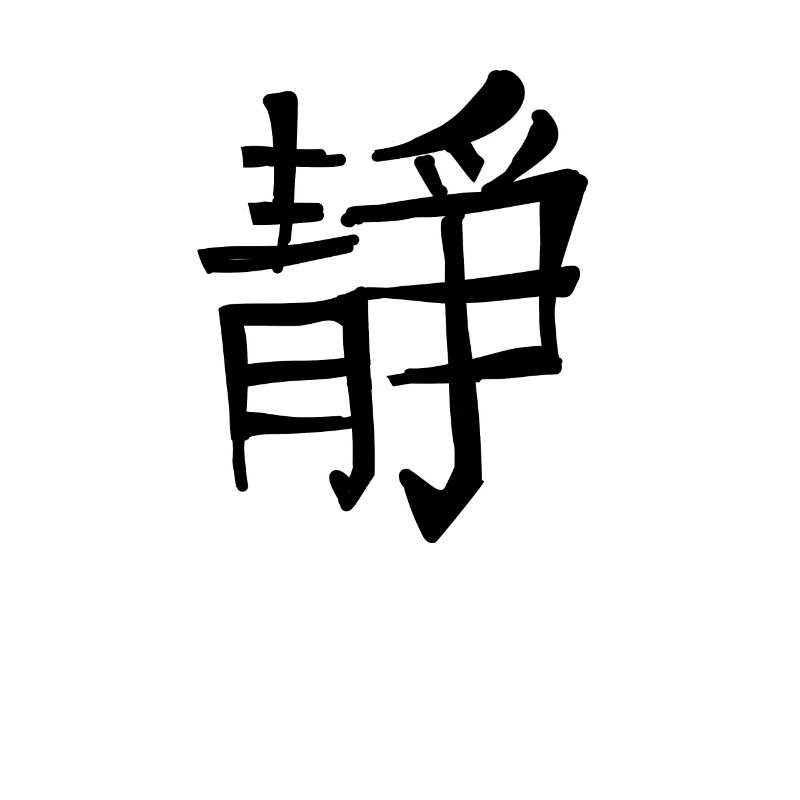 Inner Peace Chinese Script Character Symbol