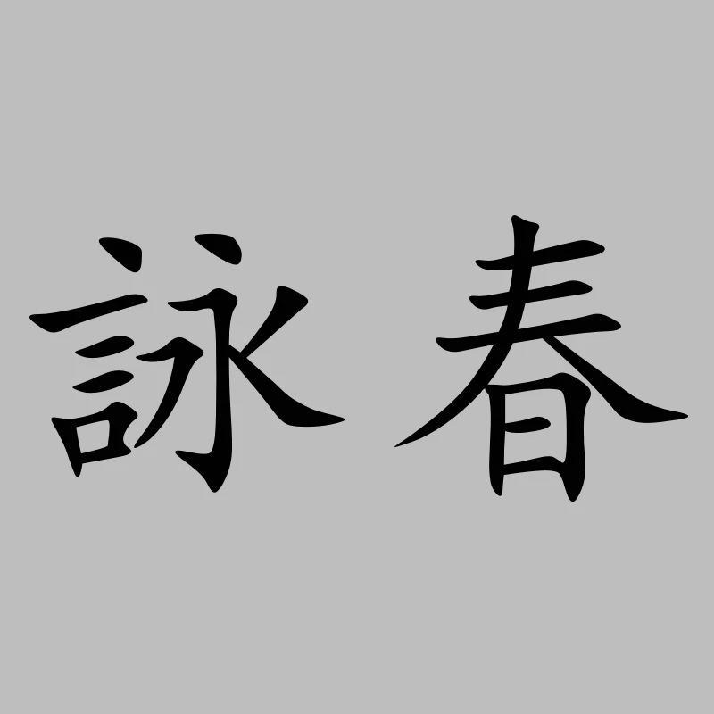 Wing Chun - Wing Tsun - 咏 春
