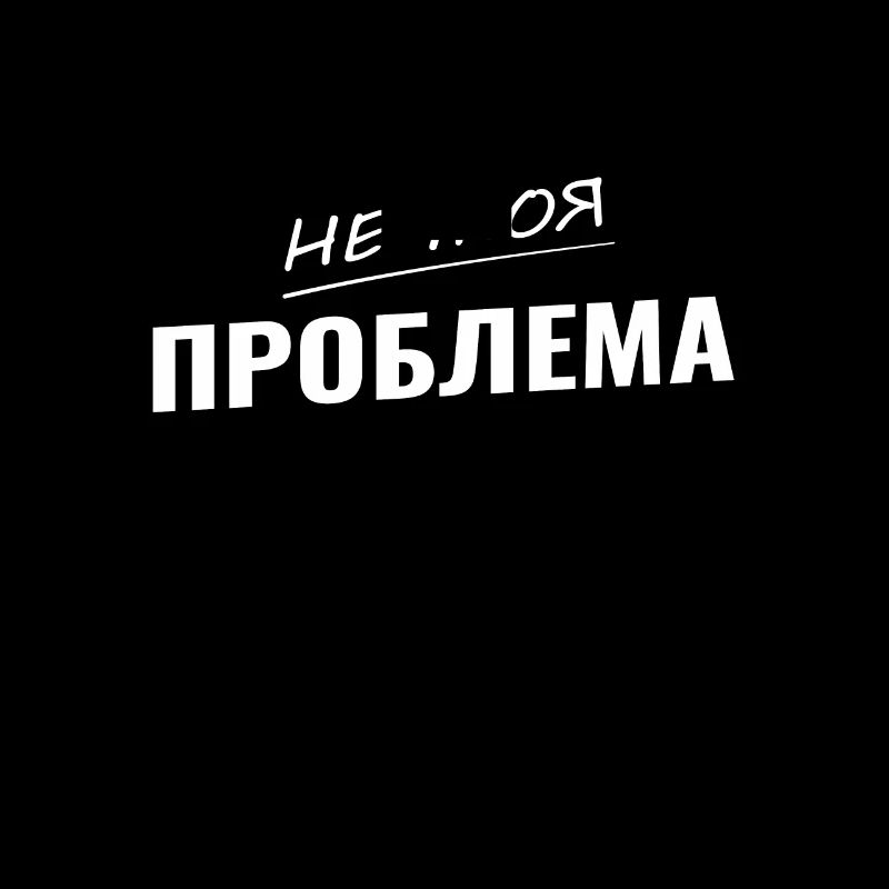 kyrillisch не моя проблема nicht mein Problem