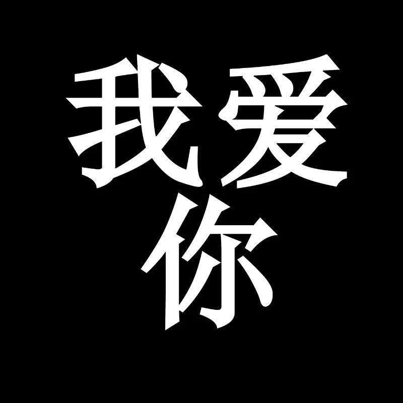 Ich Liebe Dich - Chinesisch