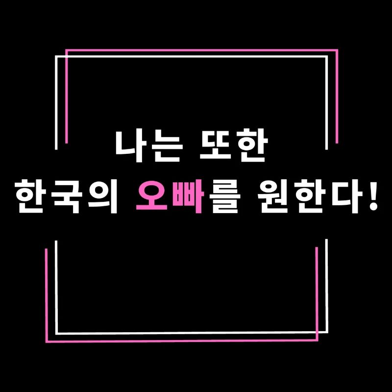 Ich will auch einen koreanischen Oppa!