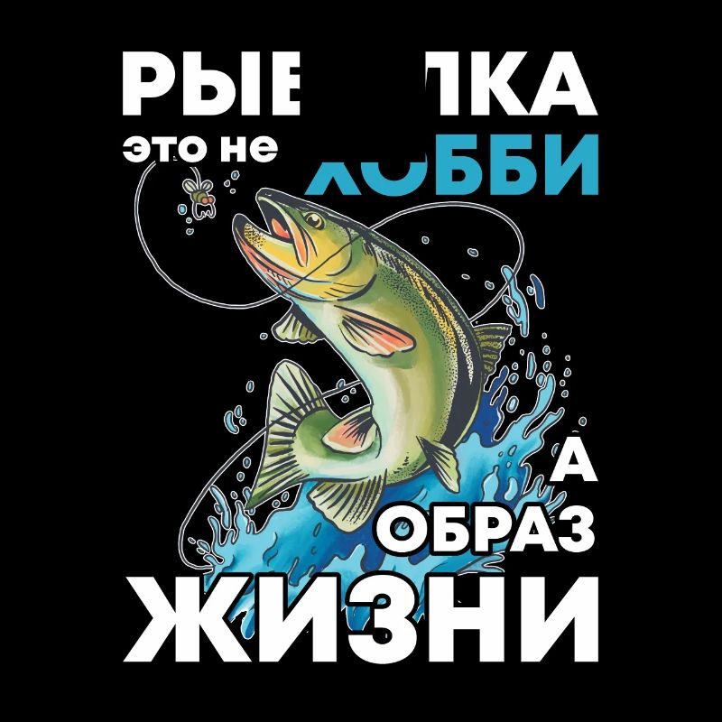 Cyrillic рыбалка это не хобби а образ жизни