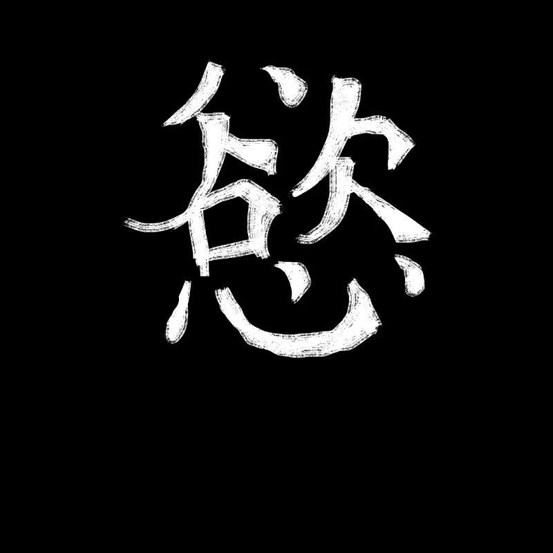 Desire Chinese Script Character Symbol