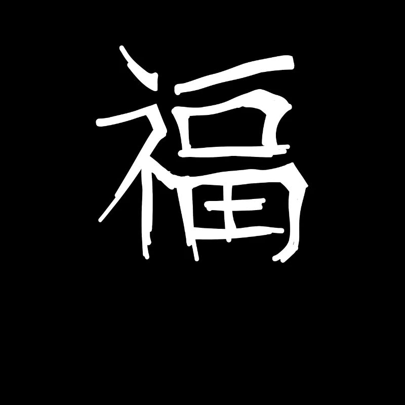 Lucky Chinese Script Character Symbol