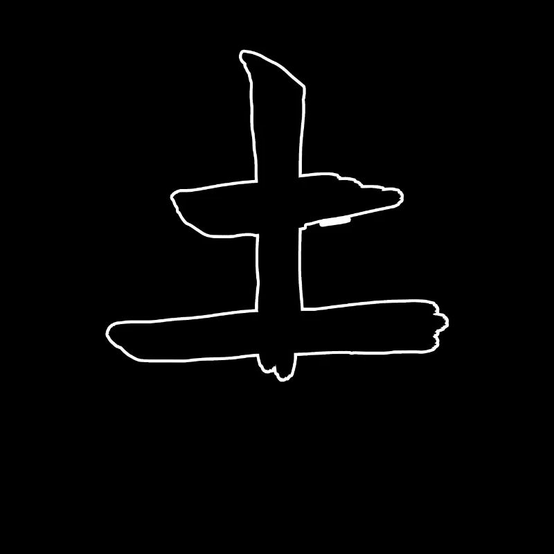 Earth Chinese Script Character Symbol