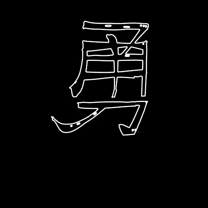 Courage Chinese Script Character Symbol
