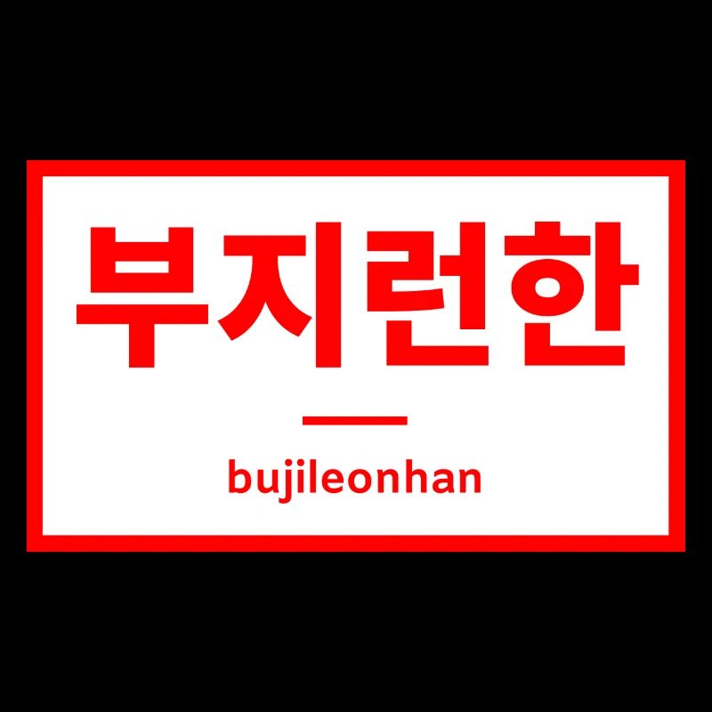 Travailler dur / travailler dur - Hangul - Corée