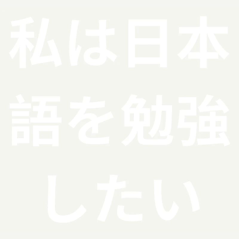 Ich will Japanisch lernen