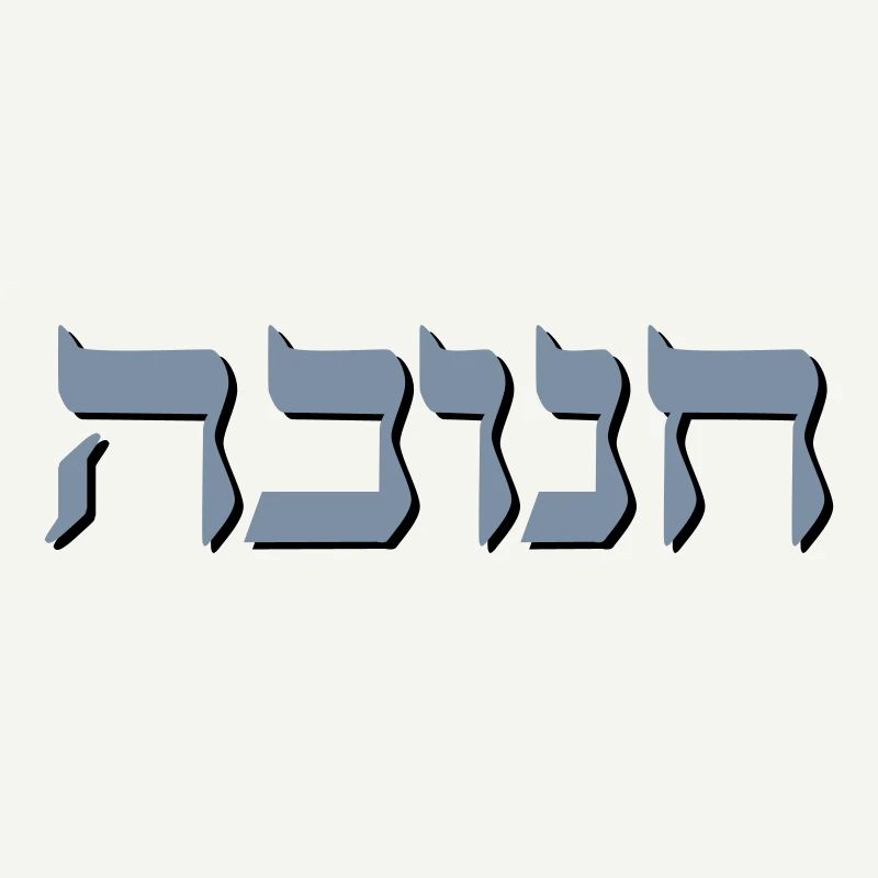 Chanukah Hebrew Shadow