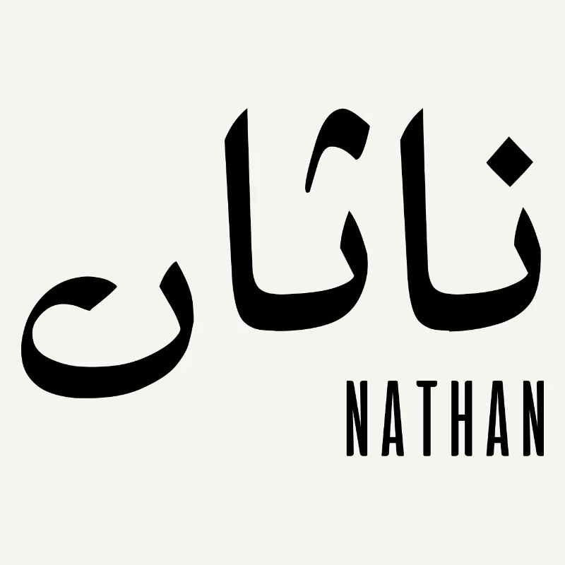 Nathan name in Arabic
