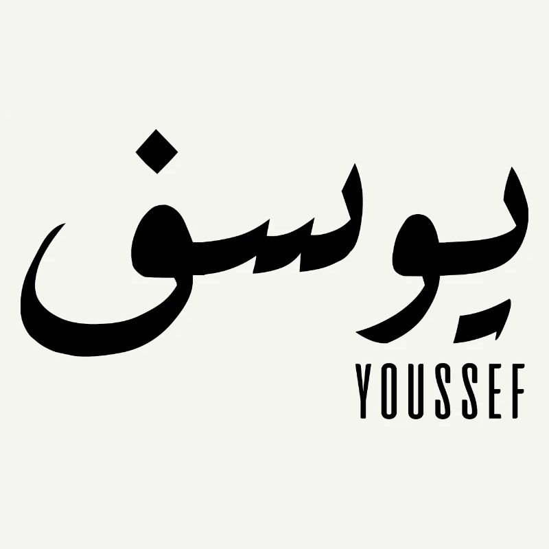Youssef name in Arabic