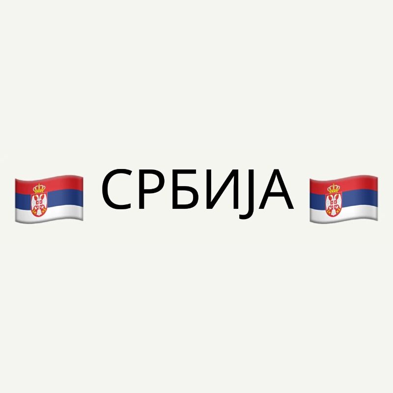 Србија