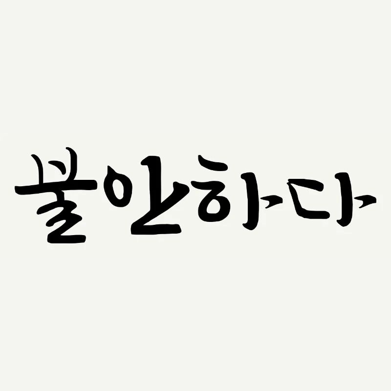 insecure - Langue coréenne