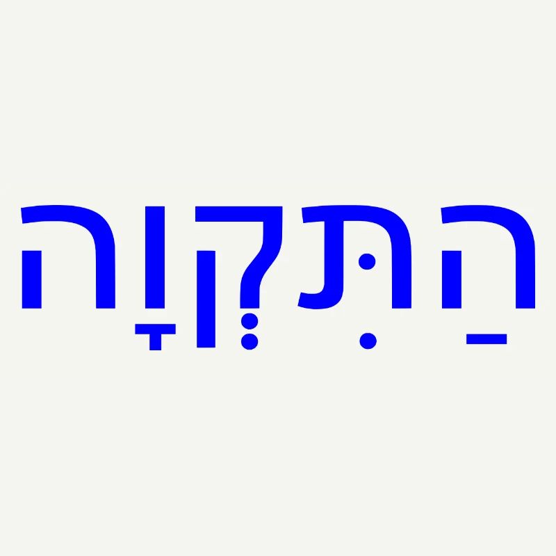 Hatikvah