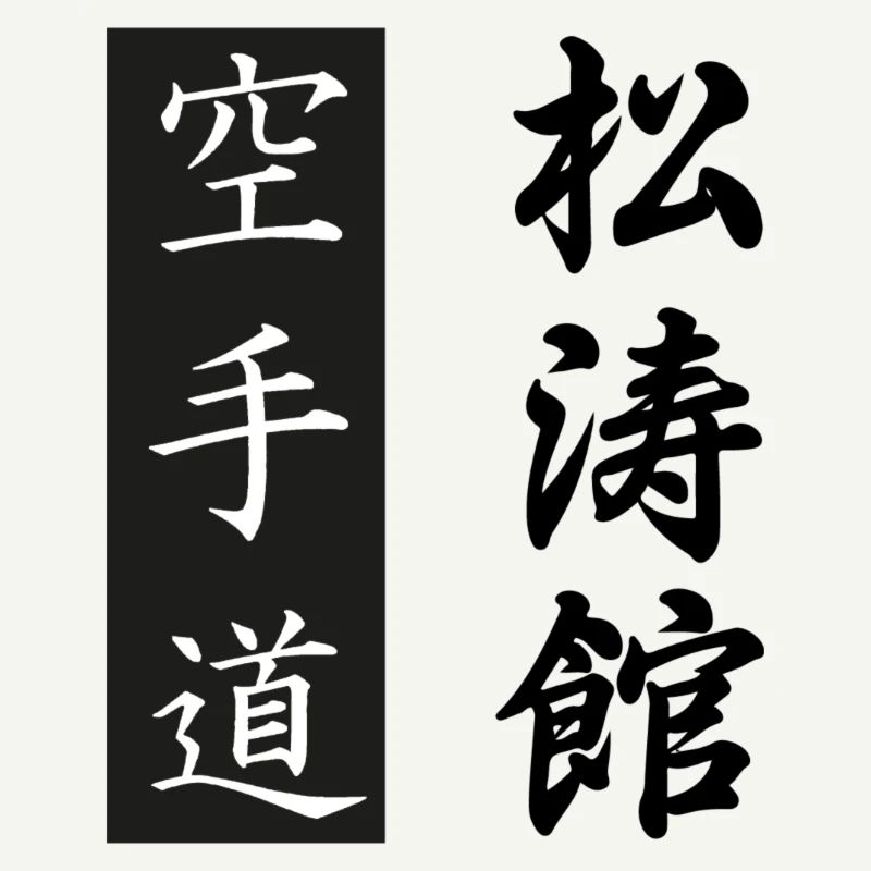 Composition Karaté-Do + Shotokan Gichin Funakoshi