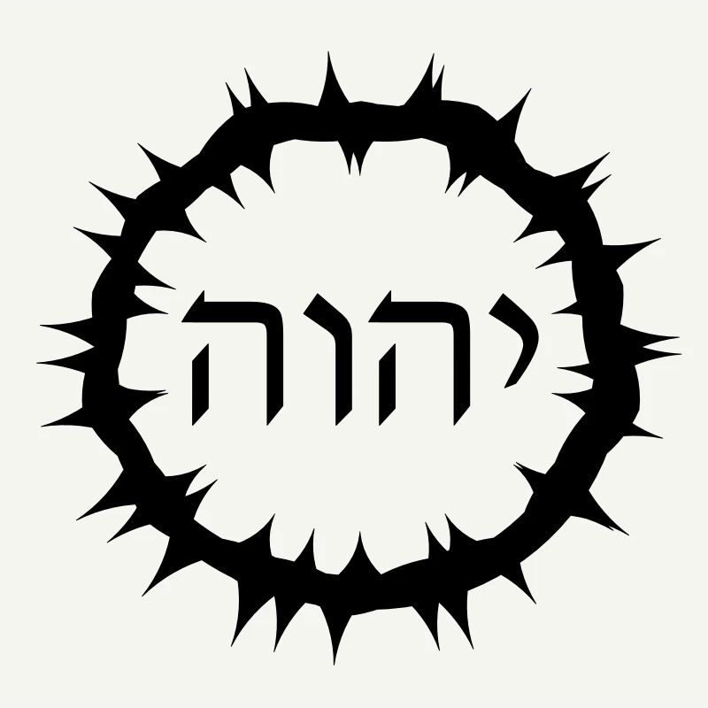 Die Dornenkrone mit hebräischem Schriftzug Yahweh