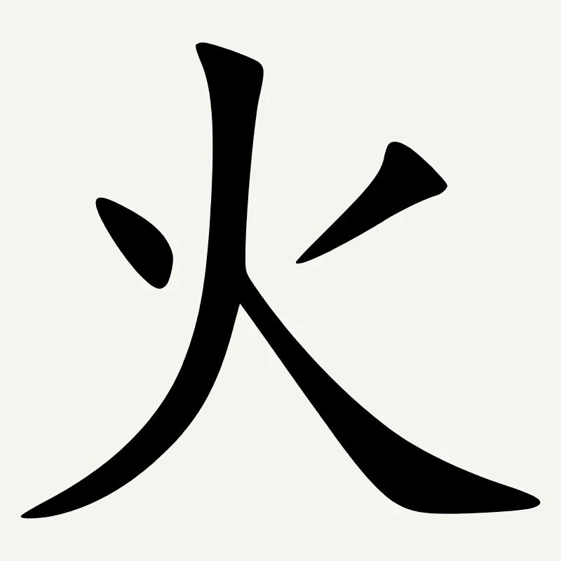 Hi Kanji (Fire / Feu)