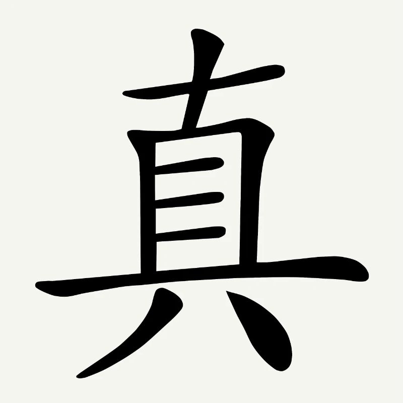 Caractère chinois, réel