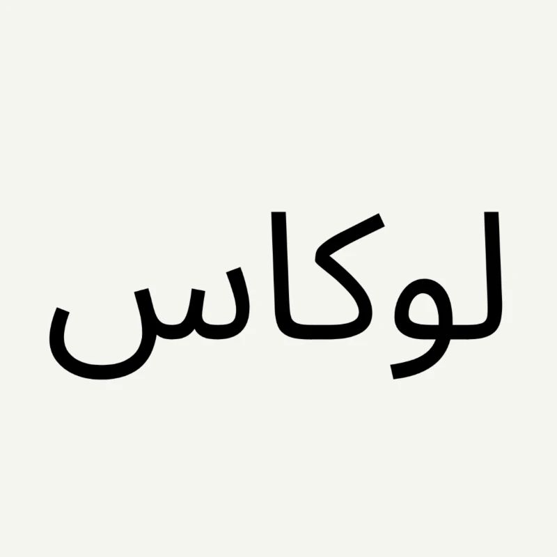 Name Lukas in Arabic