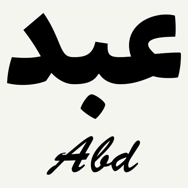 Abd Calligraphie Arabe Prénom