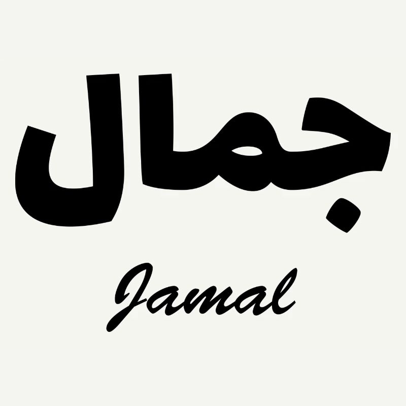 Jamal Calligraphie Arabe Prénom