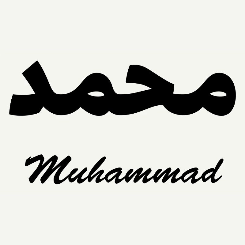 Muhammad Calligraphie Arabe Prénom