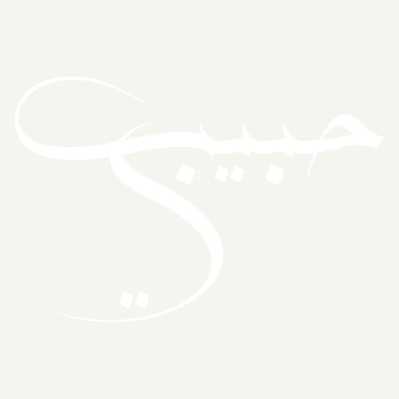 Habibi - Arabic Language