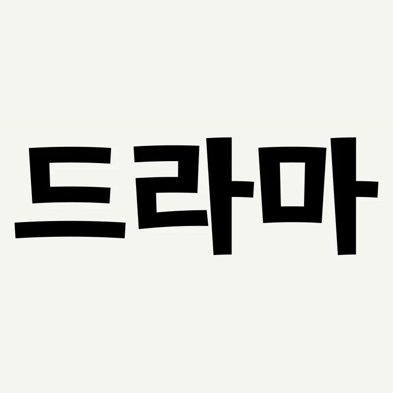 Drame coréen 드라마 Corée Hangul