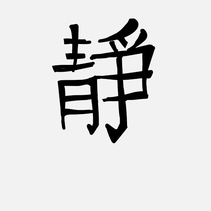 Inner Peace Chinese Script Character Symbol