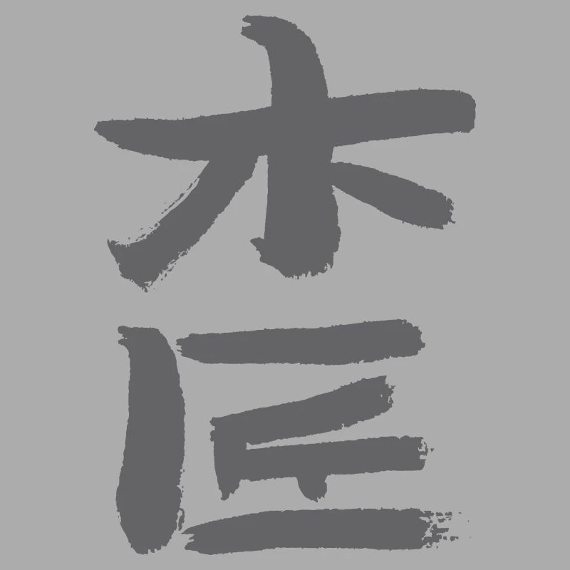 Carpenter KANJI