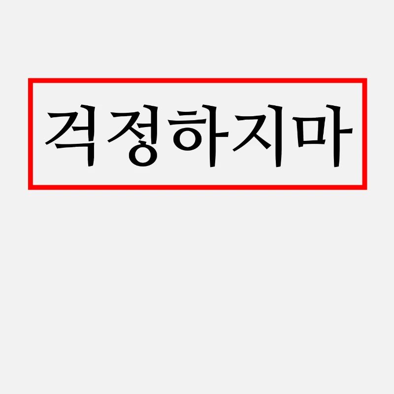Ne t’inquiète pas - Hangul - Corée