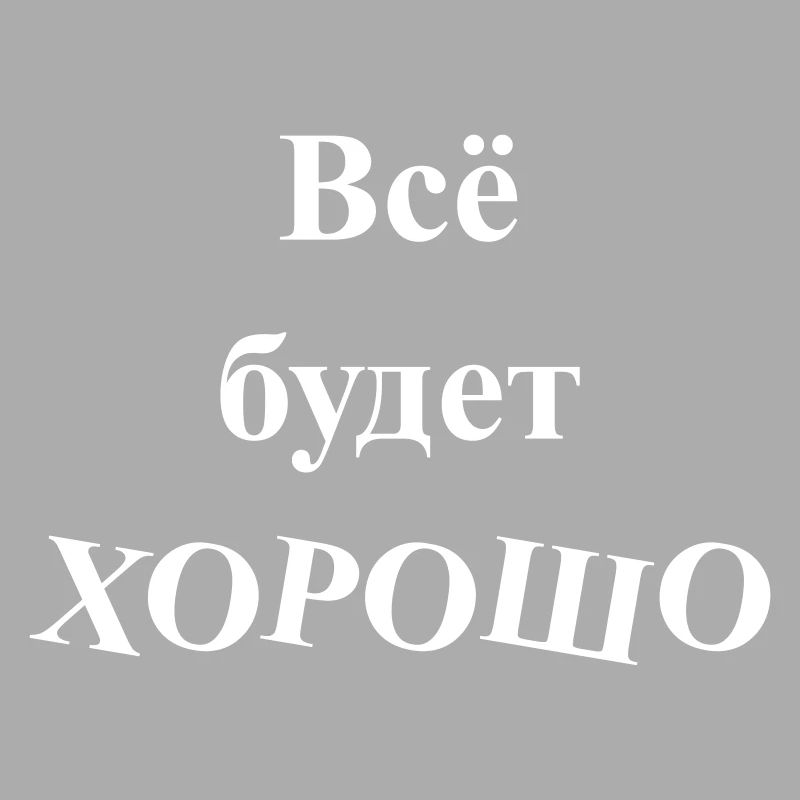 Всё будет ХОРОШО - Alles wird GUT