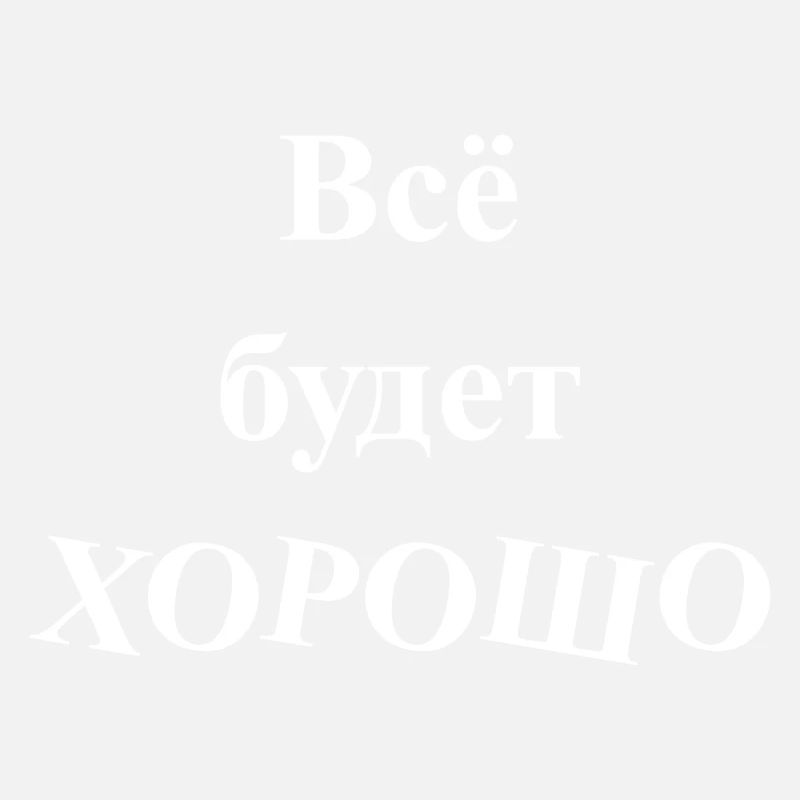 Всё будет ХОРОШО - Everything will be GOOD